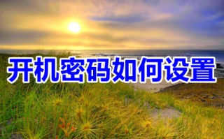 开机密码如何设置 电脑开机密码设置教程