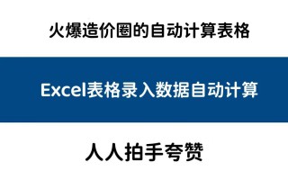 excel表格如何设置自动计算（表格输入公式自动计算）