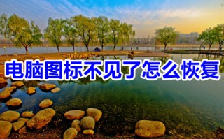 电脑图标不见了怎么恢复 电脑图标不见了的恢复方法