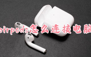 airpods怎么连接电脑 airpods快速连接电脑的方法