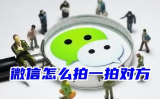 微信怎么拍一拍对方 我拍一拍别人后缀怎么加