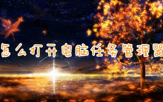 怎么打开电脑任务管理器 电脑里的任务管理器在哪里打开