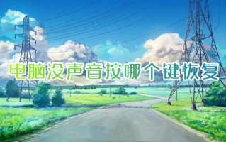 电脑没声音按哪个键恢复 笔记本电脑没声音一键恢复方法