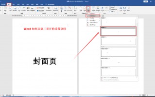 word怎么设置第三页为第一页（从第三页开始设置页码）