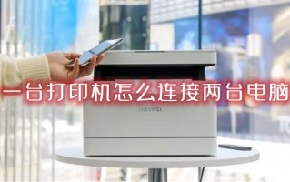 一台打印机怎么连接两台电脑 如何共享打印机到另外一台电脑