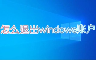 怎么退出windows账户 电脑账户怎么退出登录