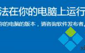 win10提示此应用不支持你的电脑怎么解决