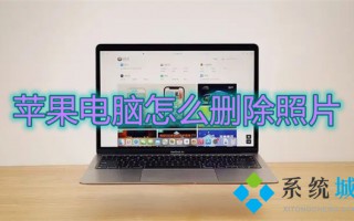 苹果电脑怎么删除照片 mac照片怎么批量删除