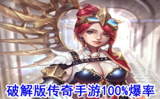破解传奇手游100%爆率 好玩的传奇手游排行榜2022不氪金