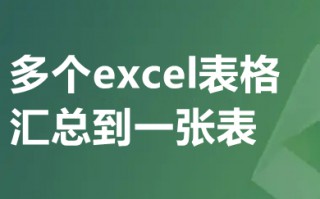多个excel表格汇总到一张表 多个excel文件合成一个excel表的方法
