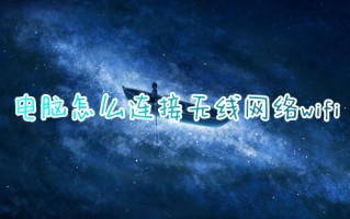 电脑怎么连接无线网络wifi 电脑怎么调出wifi连接