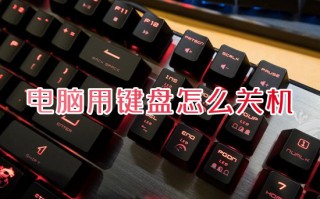 电脑用键盘怎么关机 电脑键盘哪个键可以直接关机