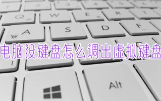 电脑没键盘怎么调出虚拟键盘 win10虚拟键盘怎么打开