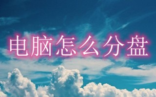 电脑怎么分盘 win10电脑如何分盘