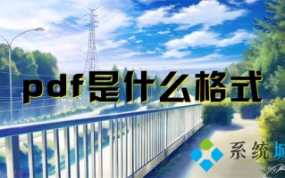 pdf是什么格式 pdf和word的区别