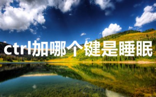 ctrl加哪个键是睡眠 台式电脑怎么一键休眠