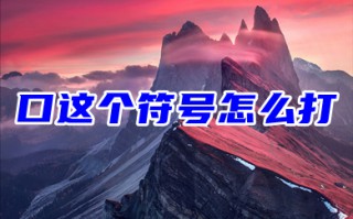 口这个符号怎么打 小正方形符号怎么打