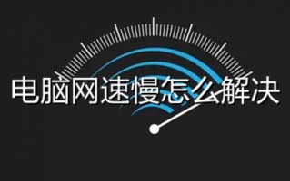 电脑网速慢怎么解决 电脑网速太慢怎么提网速