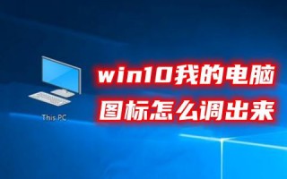 win10我的电脑图标怎么调出来 win10桌面显示我的电脑图标的快捷键方法