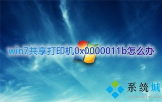 win7共享打印机0x0000011b怎么办 0x0000011b报错完美解决方法