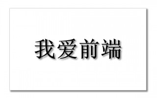 box-shadow和text-shadow有什么区别?(玩转盒阴影和文本阴影)