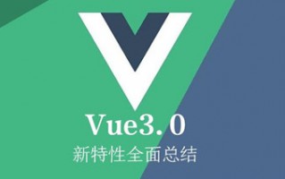 Vue3的新特性(这6个Vue3新特性需知道)