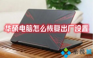 华硕电脑怎么恢复出厂设置 华硕笔记本恢复出厂设置步骤
