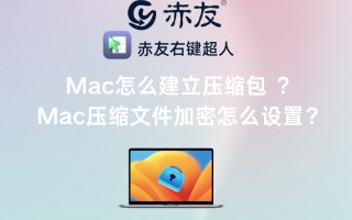 电脑如何制作压缩包（Mac压缩文件加密怎么设置）