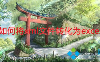 如何将xml文件转化为excel xml格式怎么转换excel