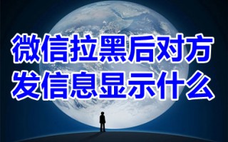 微信拉黑后对方发信息显示什么 微信被拉黑的人发信息显示什么
