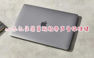 mac怎么录屏幕视频带声音快捷键 苹果电脑录屏功能在哪设置出来