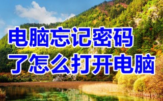 电脑忘记密码了怎么打开电脑 电脑忘记密码了怎么进入系统
