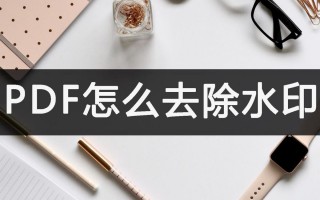 pdf去水印的方法免费（pdf去水印软件哪个好用）