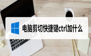 电脑剪切的快捷键是什么 电脑剪切的快捷键介绍