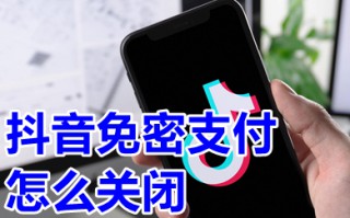 抖音免密支付怎么关闭 抖音免密支付关闭方法教程