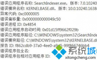 win10系统弹出一个SearchIndexer.exe的错误提示如何解决