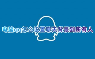 电脑qq怎么设置聊天背景到所有人 qq怎么一键批量设置聊天背景图片
