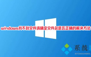 windows找不到文件请确定文件名是否正确的解决方法