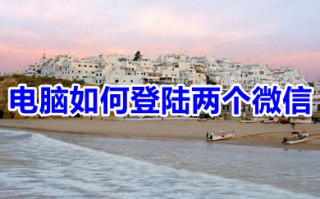 电脑如何登陆两个微信 一台电脑如何登录两个微信