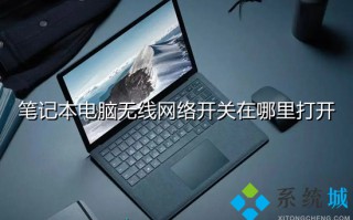 笔记本电脑无线网络开关在哪里打开 笔记本怎么打开wifi开关