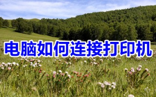 电脑如何连接打印机 电脑连接打印机的方法步骤