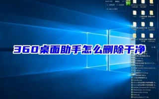 360桌面助手怎么删除干净 360桌面助手怎么彻底卸载