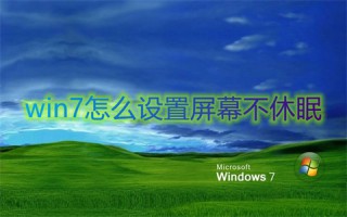 win7怎么设置屏幕不休眠 win7休眠模式怎么关闭