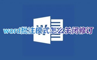 word批注模式怎么关闭修订 word批注修改的如何变成正常文档