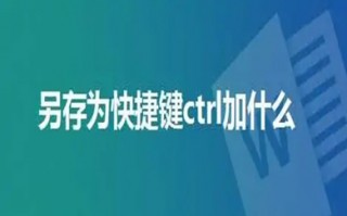 另存为快捷键ctrl加什么 另存为快捷键介绍