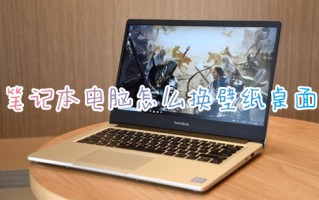 笔记本电脑怎么换壁纸桌面 如何更换电脑桌面壁纸