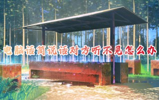 电脑话筒说话对方听不见怎么办 电脑的麦克风没声音怎么解决