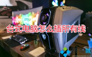 台式电脑怎么插所有线 台式电脑接线安装步骤