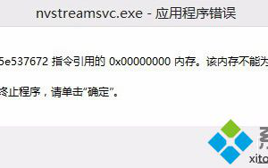 电脑重装系统后开机提示nvstreamsvc.exe错误如何解决