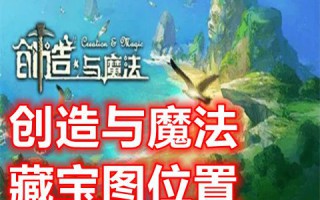 创造与魔法藏宝图位置在哪 创造与魔法藏宝图奖励一览